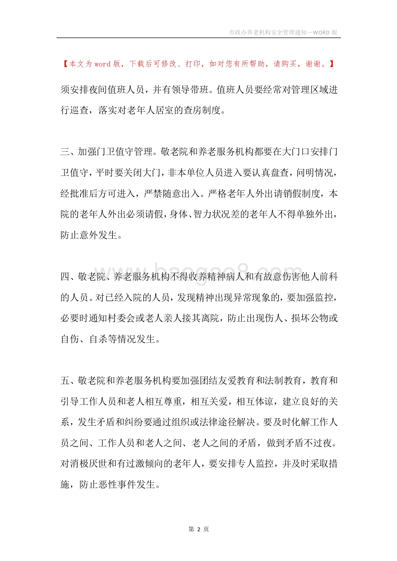 市政办养老机构安全管理通知.docx_第2页