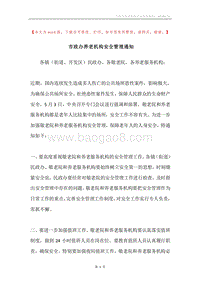 市政办养老机构安全管理通知.docx