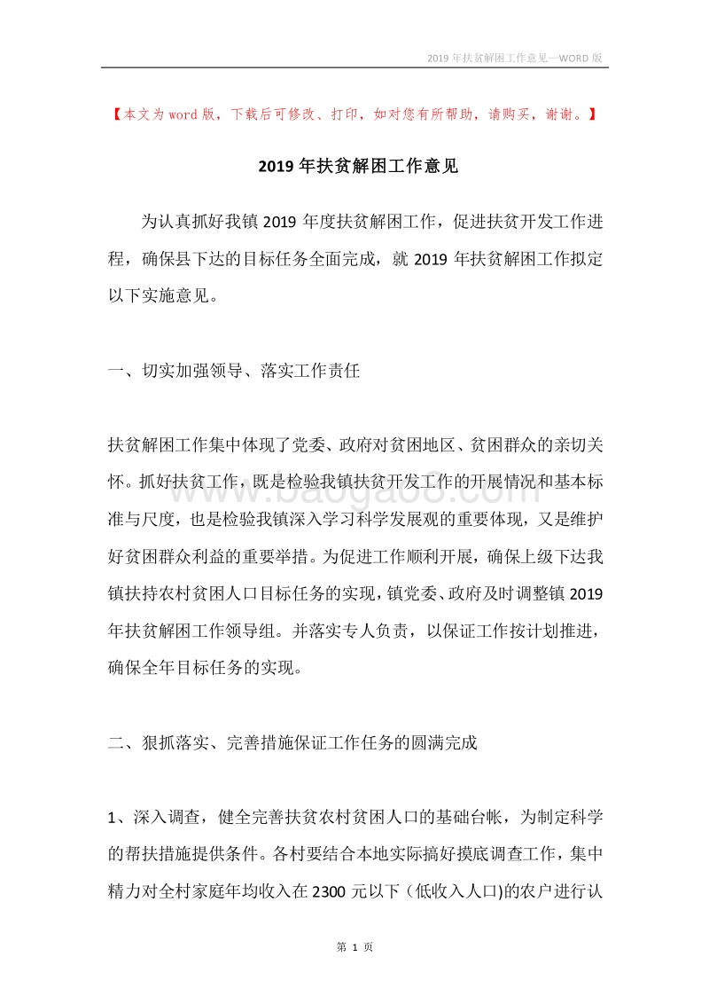 2019年扶贫解困工作意见.docx_第1页