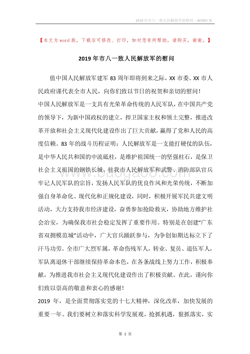 2019年市八一致人民解放军的慰问.docx_第1页