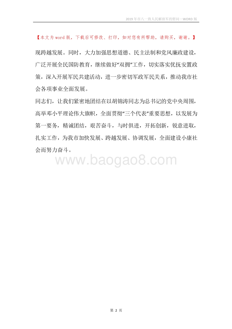 2019年市八一致人民解放军的慰问.docx_第2页