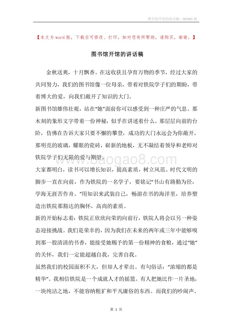 图书馆开馆的讲话稿.docx_第1页