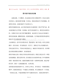 图书馆开馆的讲话稿.docx