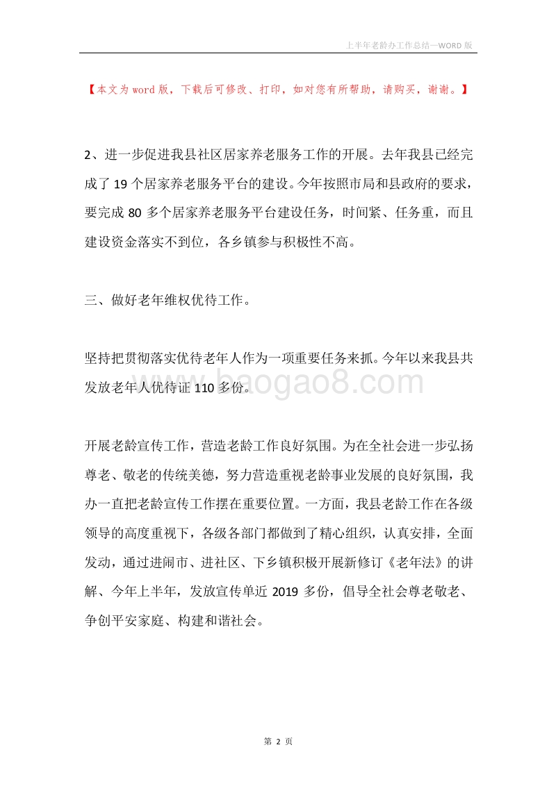 上半年老龄办工作总结.docx_第2页