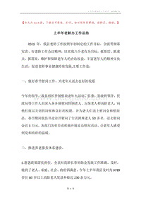 上半年老龄办工作总结.docx