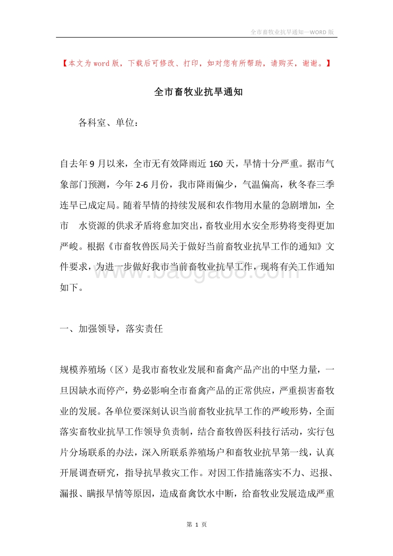 全市畜牧业抗旱通知.docx_第1页