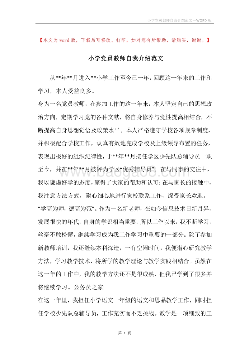 小学党员教师自我介绍范文.docx_第1页