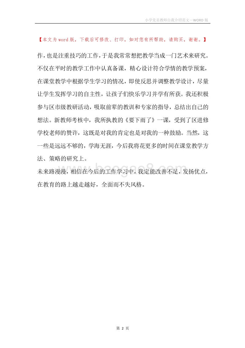 小学党员教师自我介绍范文.docx_第2页