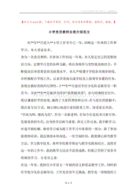 小学党员教师自我介绍范文.docx
