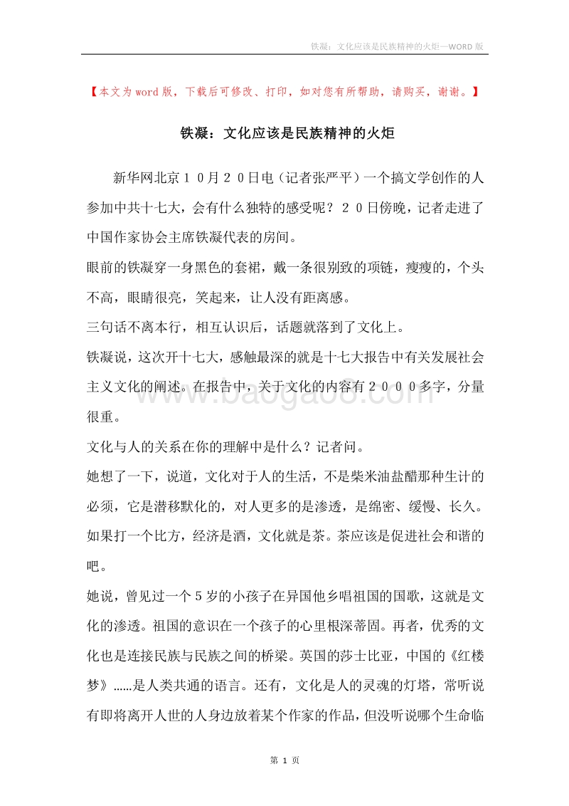 铁凝：文化应该是民族精神的火炬.docx_第1页