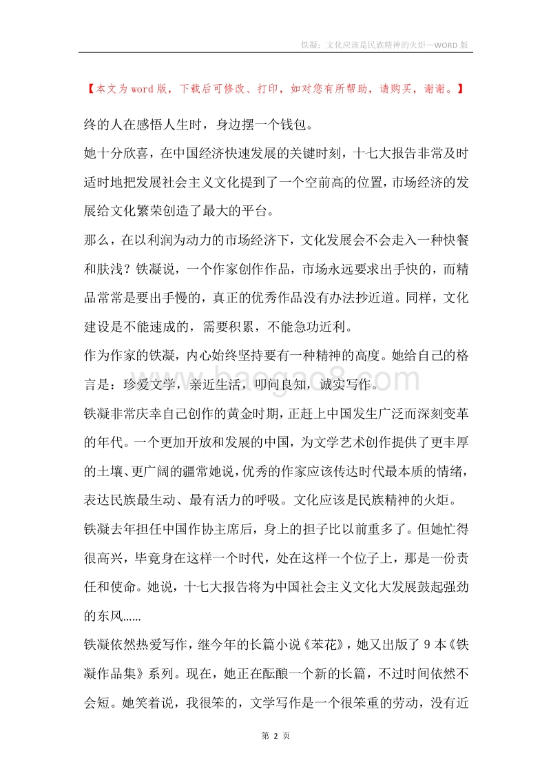 铁凝：文化应该是民族精神的火炬.docx_第2页
