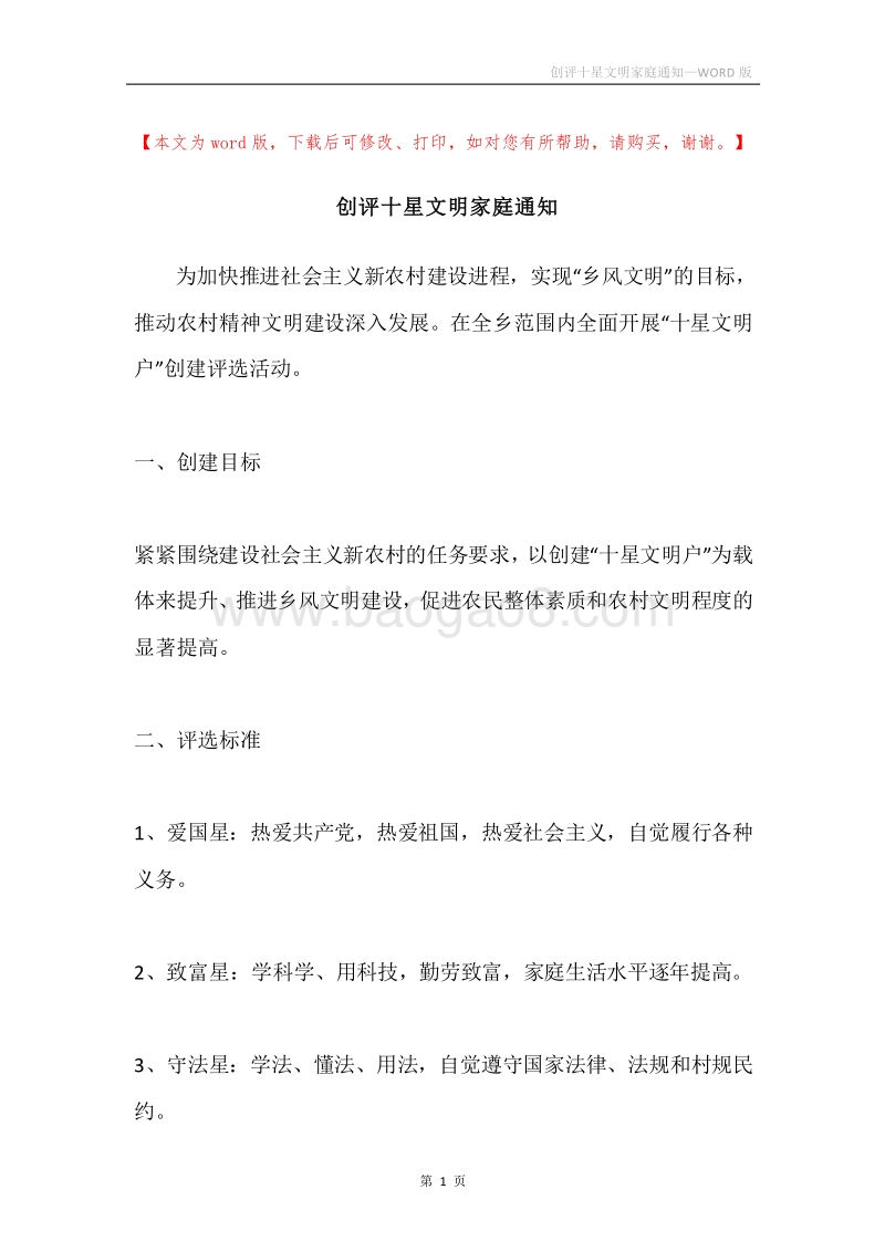 创评十星文明家庭通知.docx_第1页