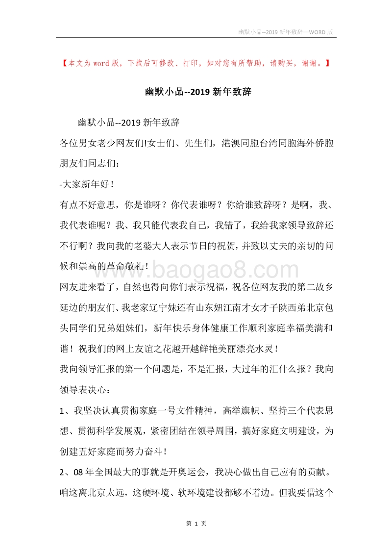 幽默小品--2019新年致辞.docx_第1页