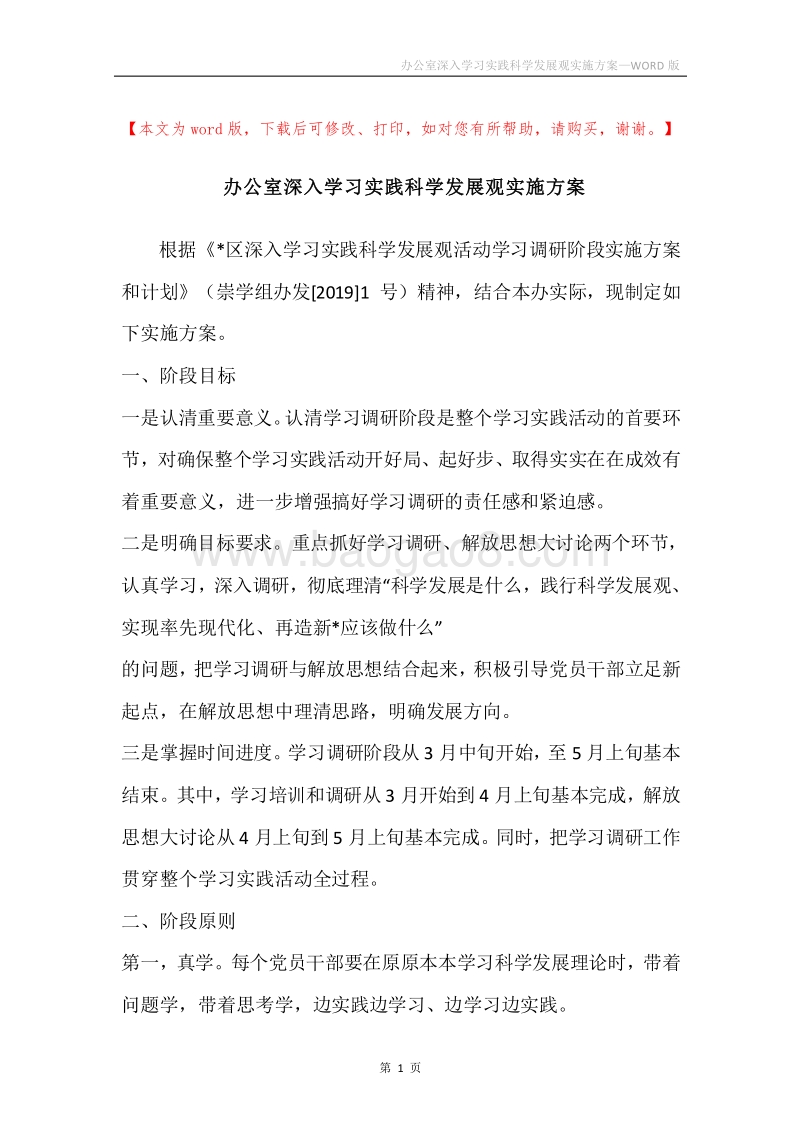 办公室深入学习实践科学发展观实施方案_1.docx_第1页
