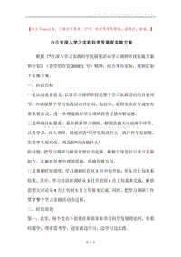 办公室深入学习实践科学发展观实施方案_1.docx