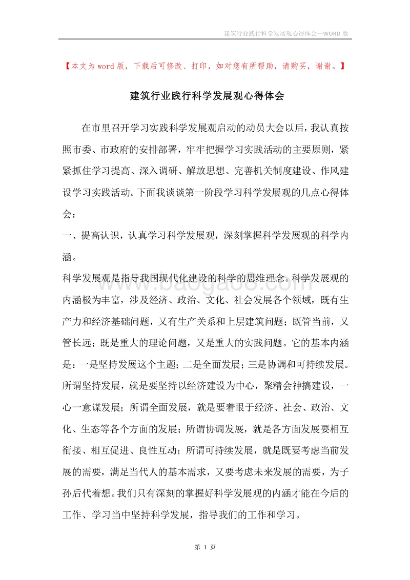 建筑行业践行科学发展观心得体会.docx_第1页