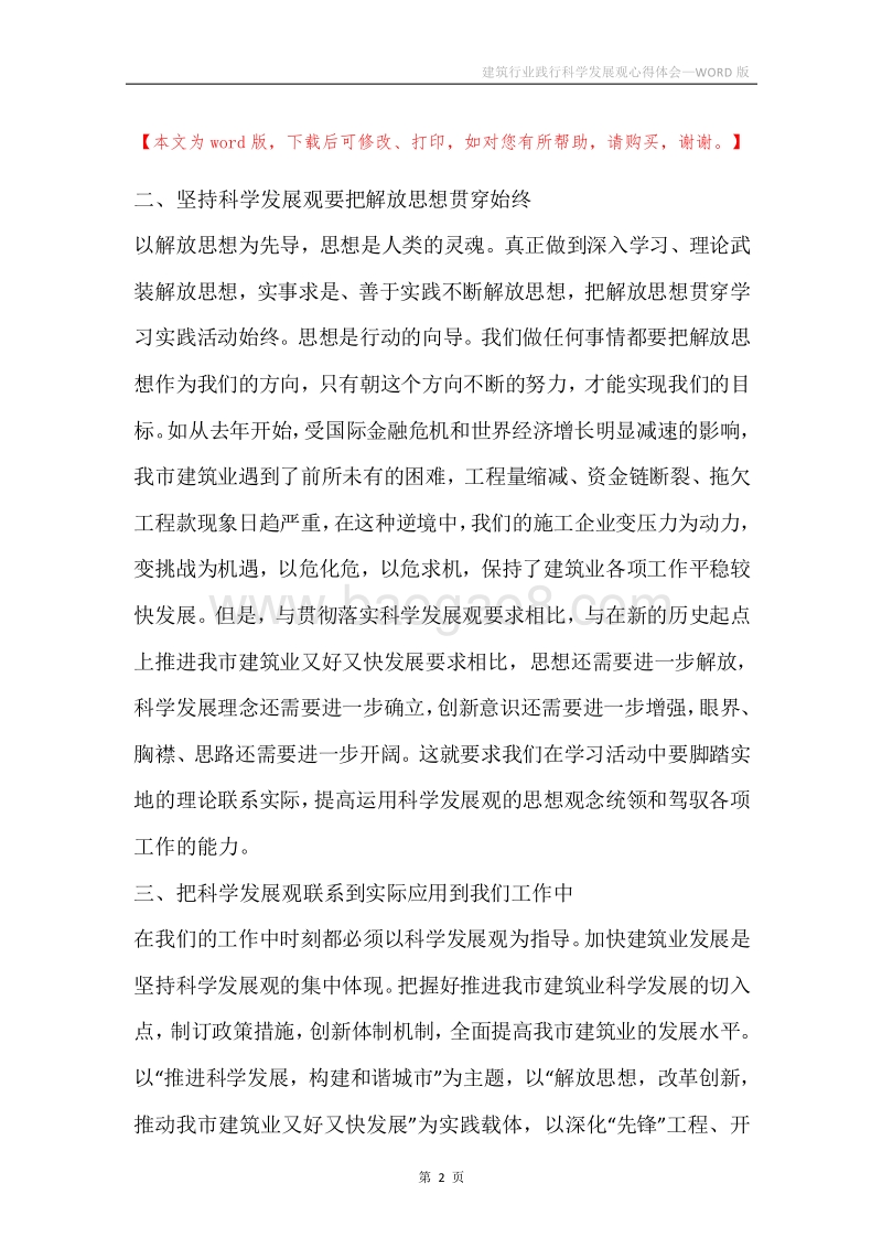 建筑行业践行科学发展观心得体会.docx_第2页