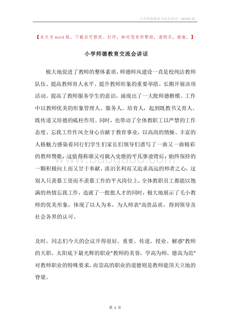 小学师德教育交流会讲话.docx_第1页