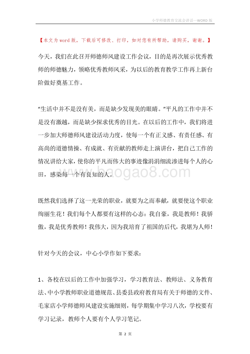 小学师德教育交流会讲话.docx_第2页