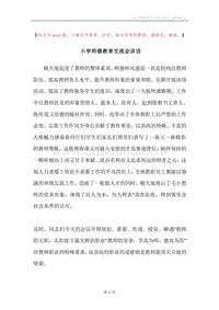 小学师德教育交流会讲话.docx