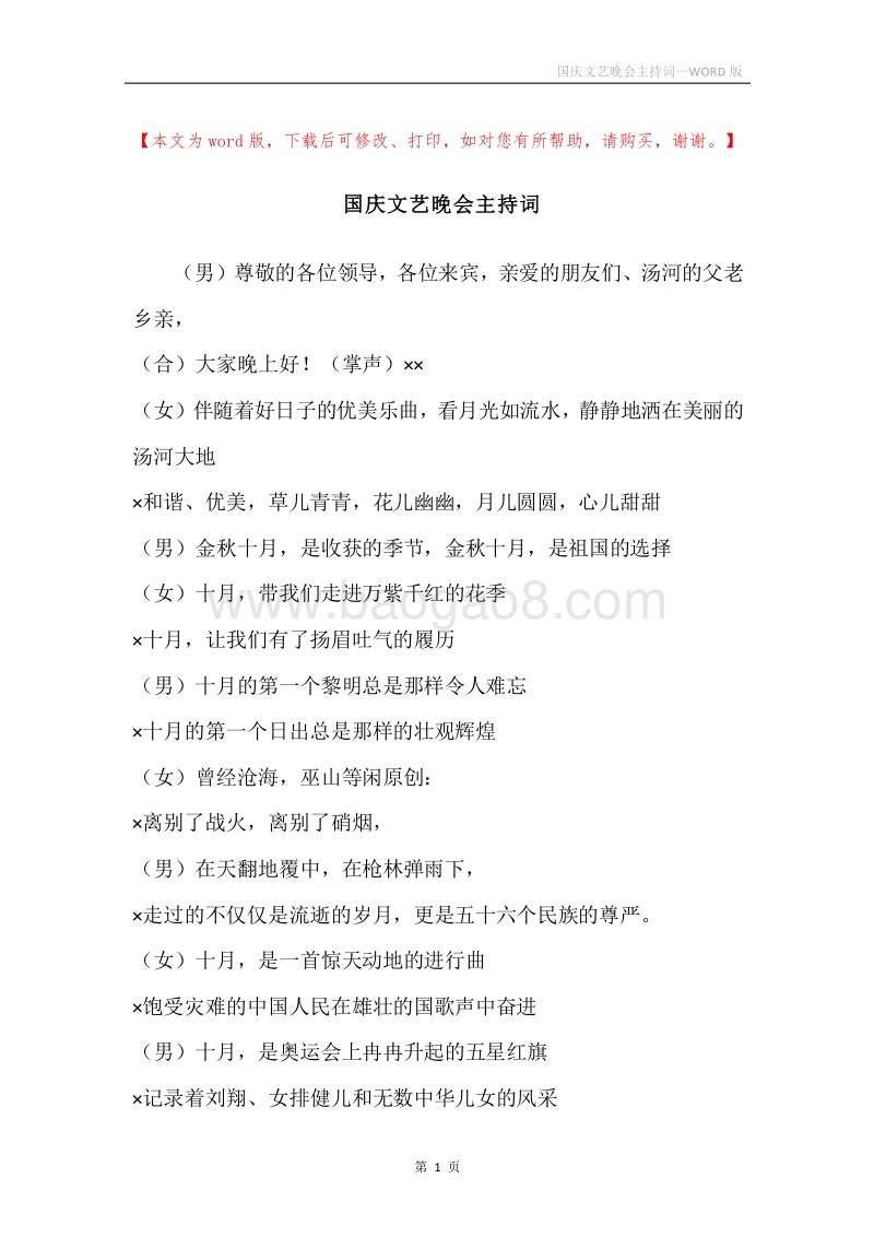 国庆文艺晚会主持词.docx_第1页
