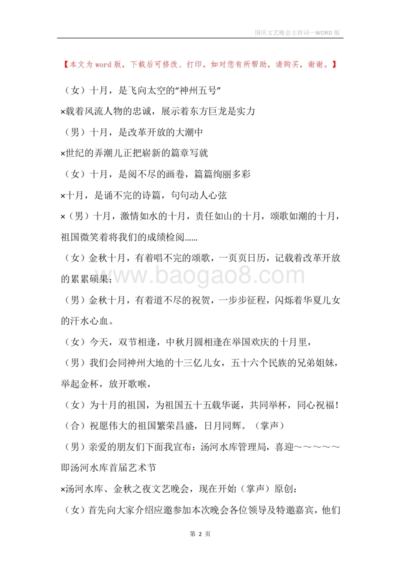 国庆文艺晚会主持词.docx_第2页