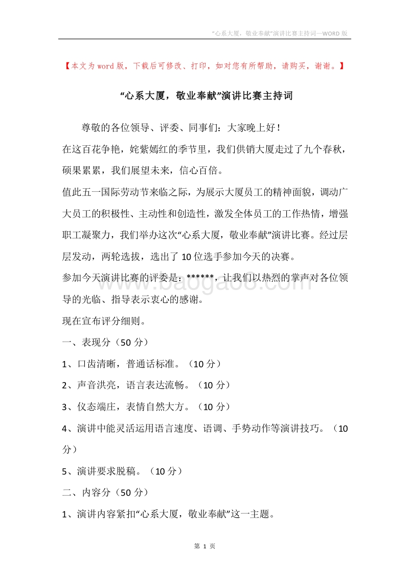 “心系大厦，敬业奉献”演讲比赛主持词.docx_第1页