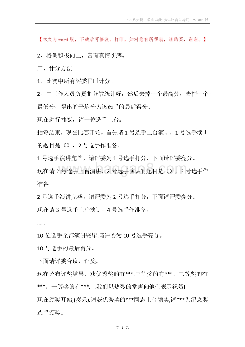 “心系大厦，敬业奉献”演讲比赛主持词.docx_第2页