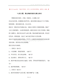 “心系大厦，敬业奉献”演讲比赛主持词.docx