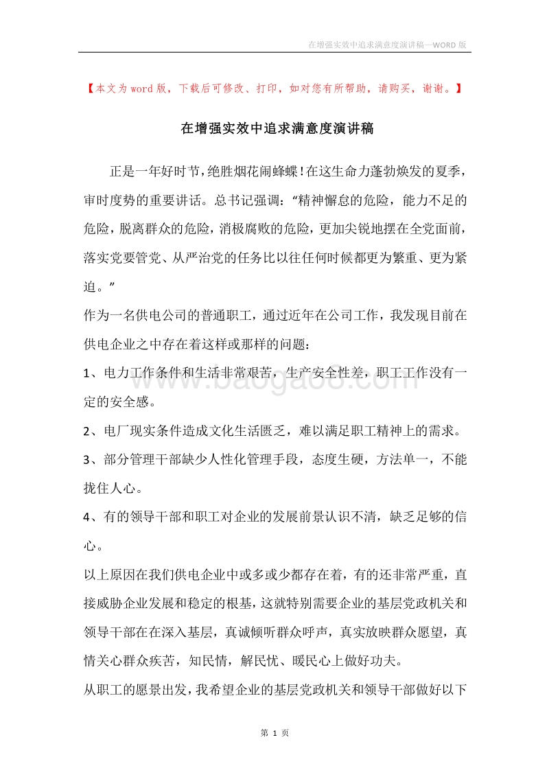 在增强实效中追求满意度演讲稿.docx_第1页