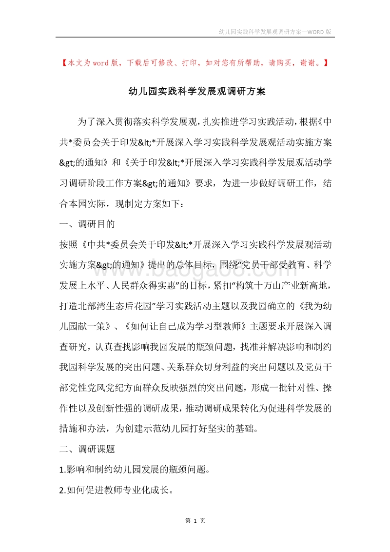 幼儿园实践科学发展观调研方案.docx_第1页