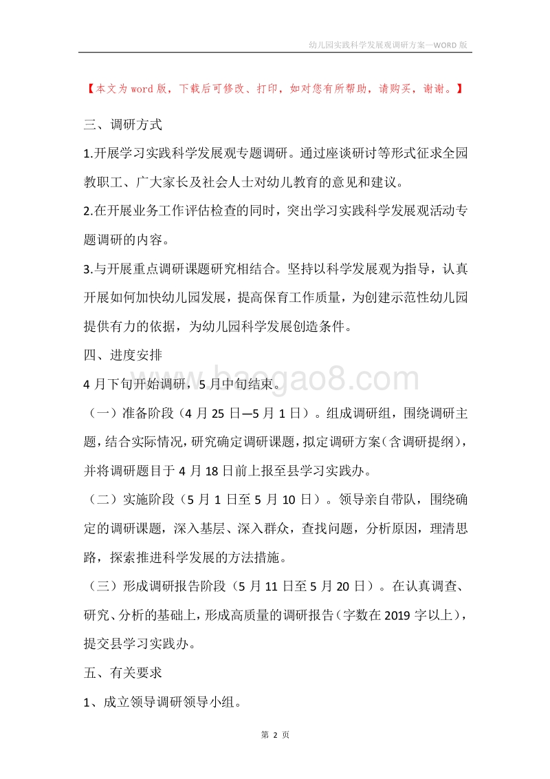 幼儿园实践科学发展观调研方案.docx_第2页