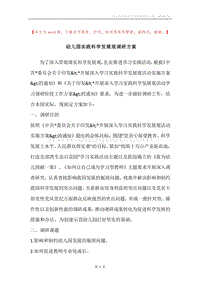 幼儿园实践科学发展观调研方案.docx