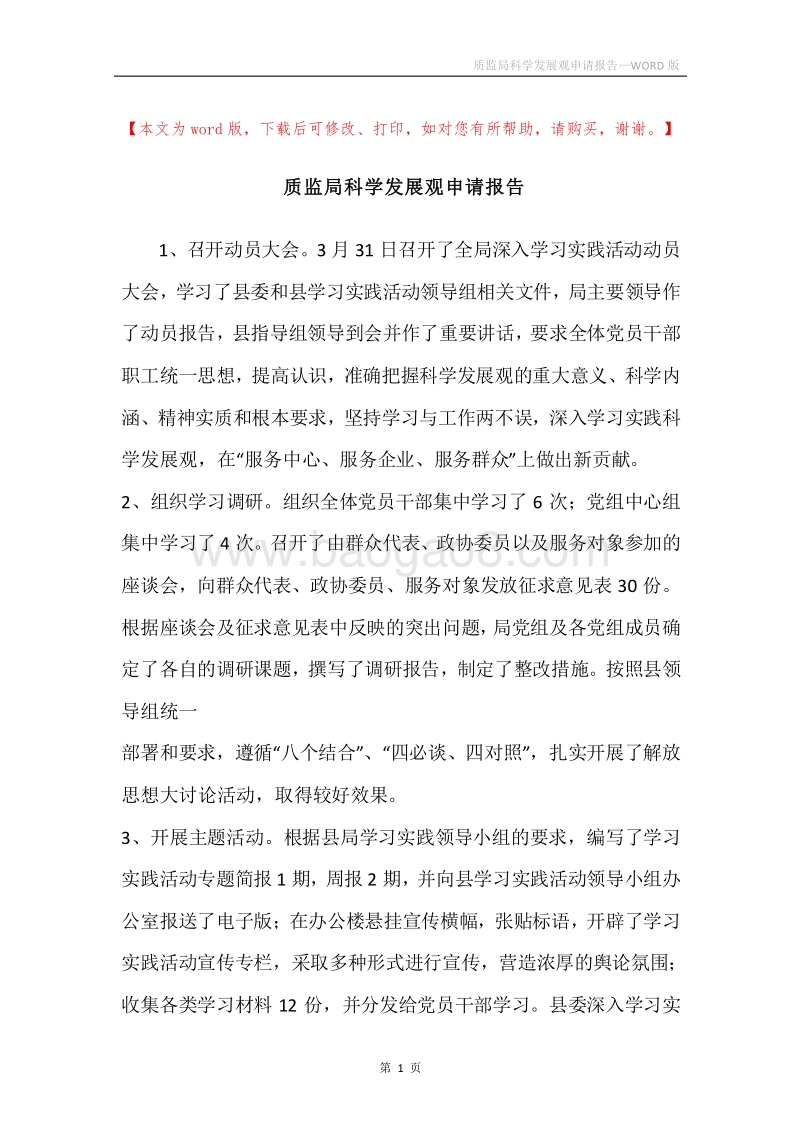 质监局科学发展观申请报告.docx_第1页
