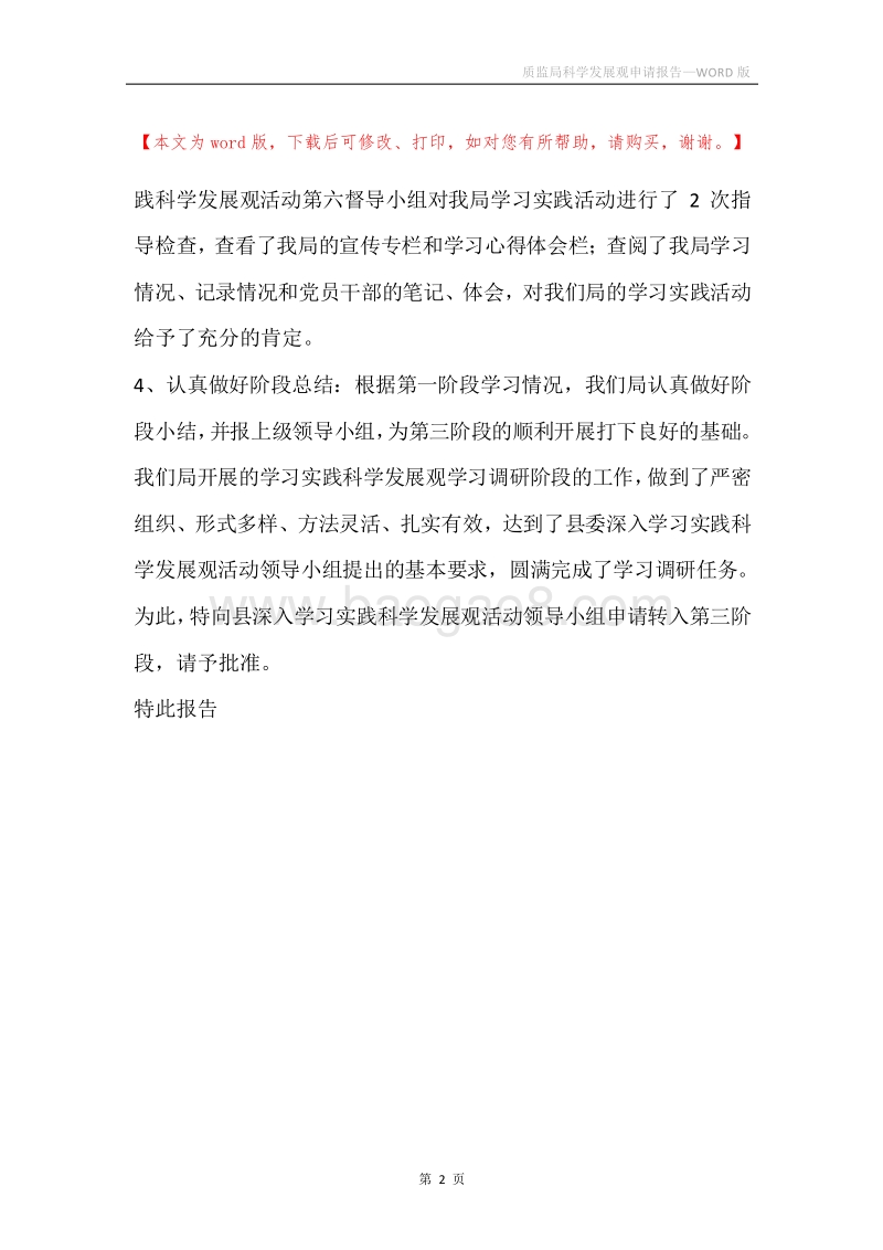 质监局科学发展观申请报告.docx_第2页