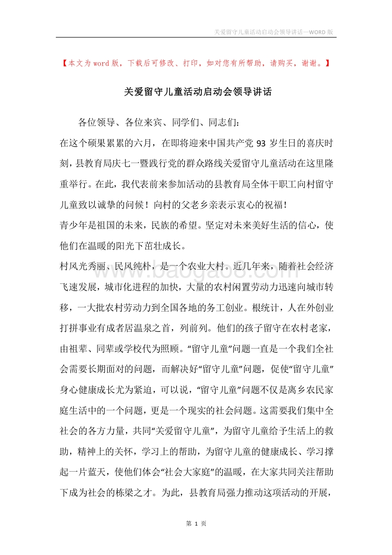 关爱留守儿童活动启动会领导讲话.docx_第1页