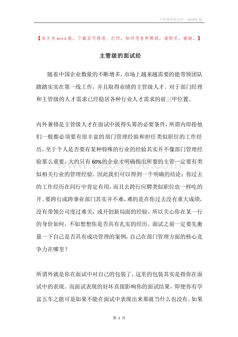主管级的面试经.docx_第1页