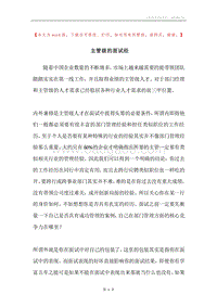 主管级的面试经.docx