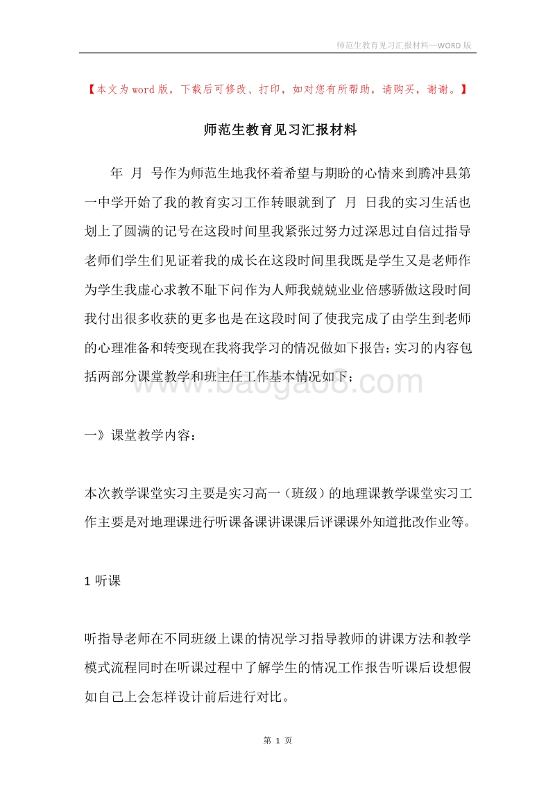 师范生教育见习汇报材料.docx_第1页