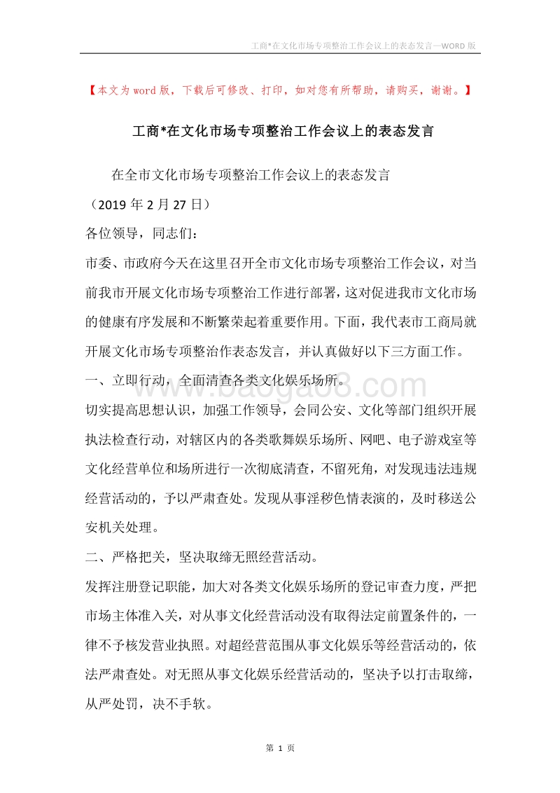 工商-在文化市场专项整治工作会议上的表态发言.docx_第1页