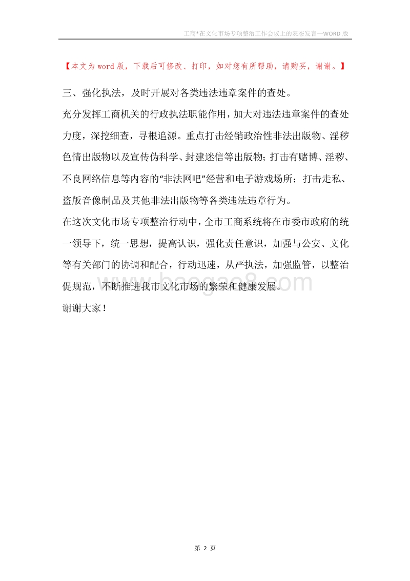 工商-在文化市场专项整治工作会议上的表态发言.docx_第2页