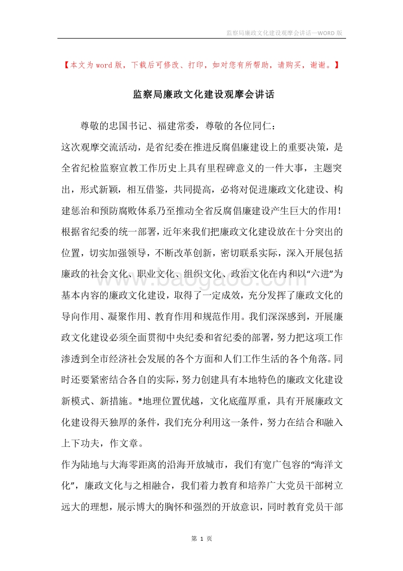 监察局廉政文化建设观摩会讲话.docx_第1页