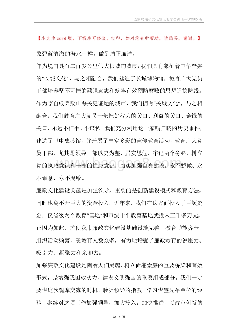 监察局廉政文化建设观摩会讲话.docx_第2页