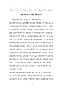 监察局廉政文化建设观摩会讲话.docx