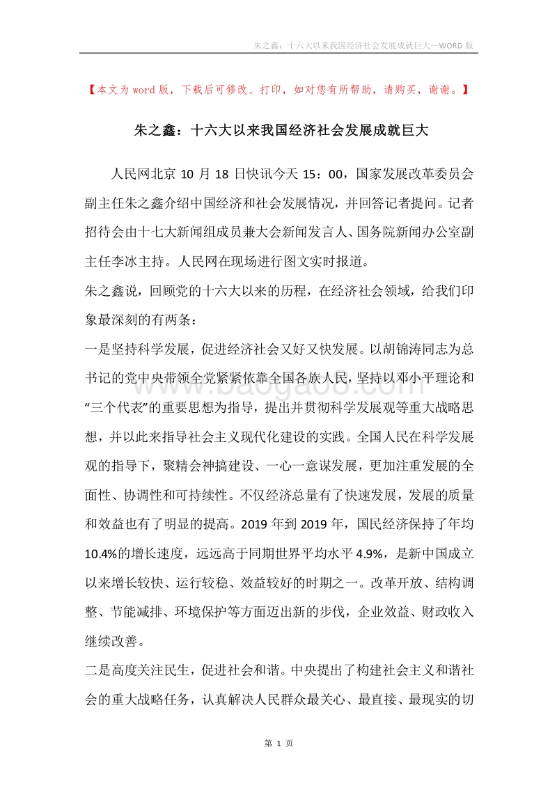朱之鑫：十六大以来我国经济社会发展成就巨大.docx_第1页
