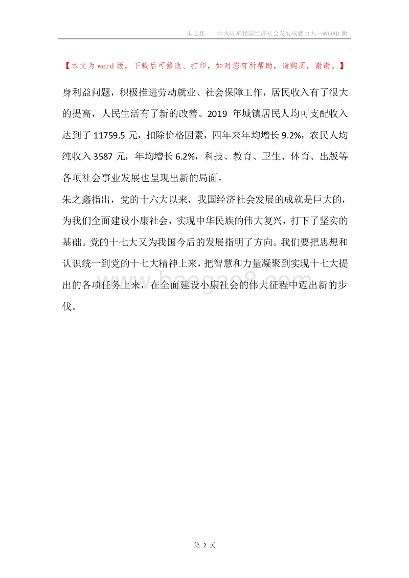 朱之鑫：十六大以来我国经济社会发展成就巨大.docx_第2页
