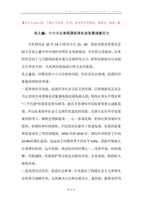 朱之鑫：十六大以来我国经济社会发展成就巨大.docx