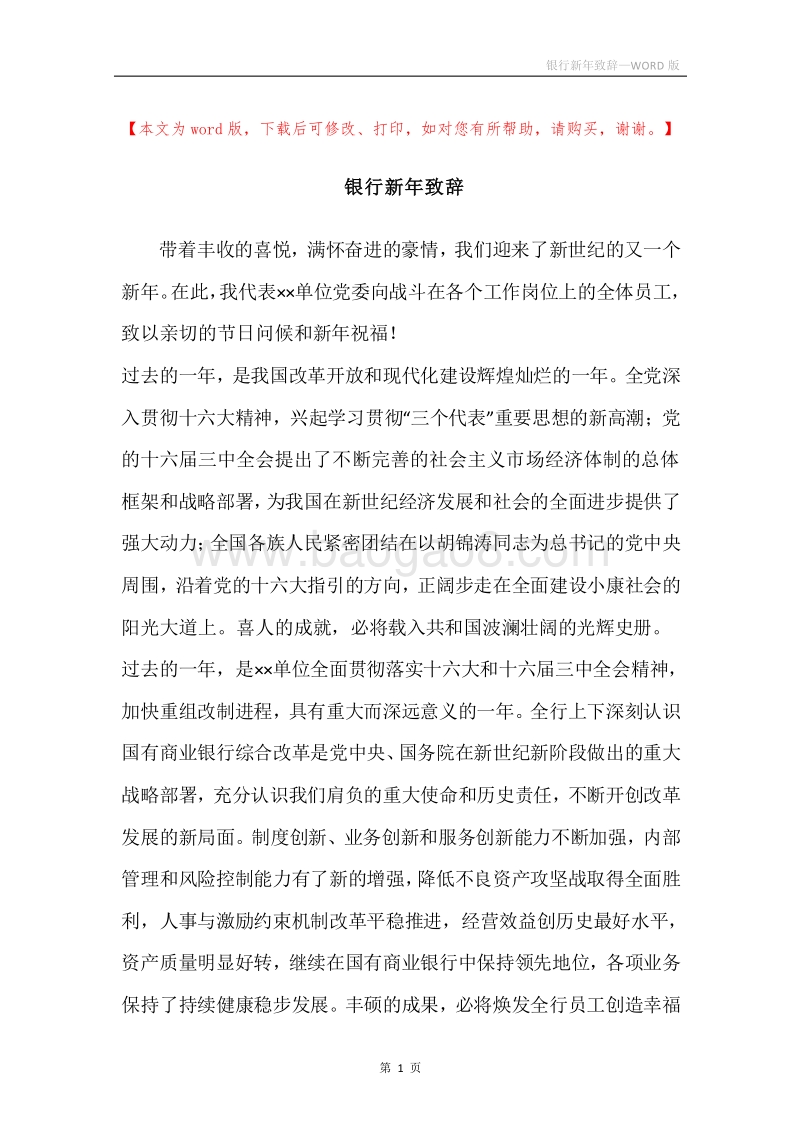 银行新年致辞.docx_第1页