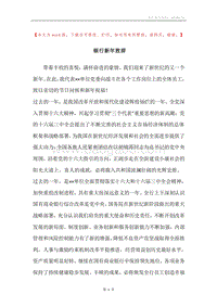 银行新年致辞.docx