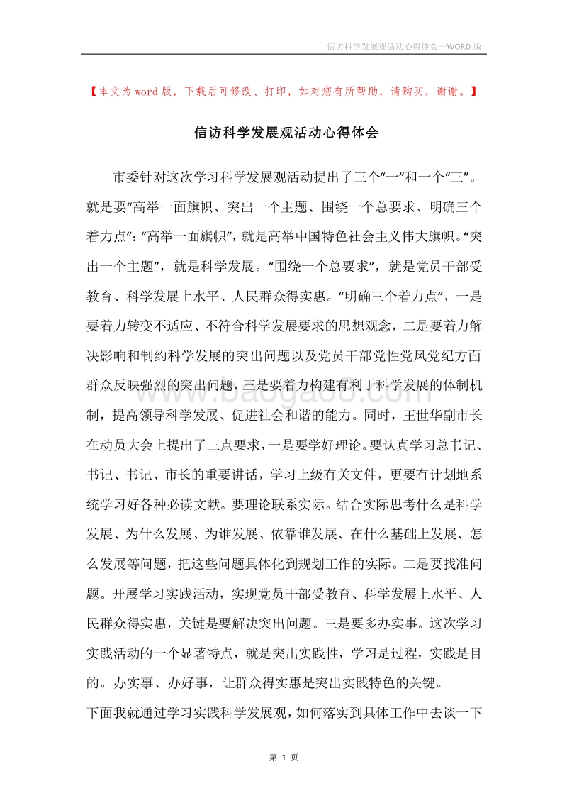 信访科学发展观活动心得体会.docx_第1页